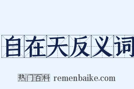 自在天反义词是什么意思的图片